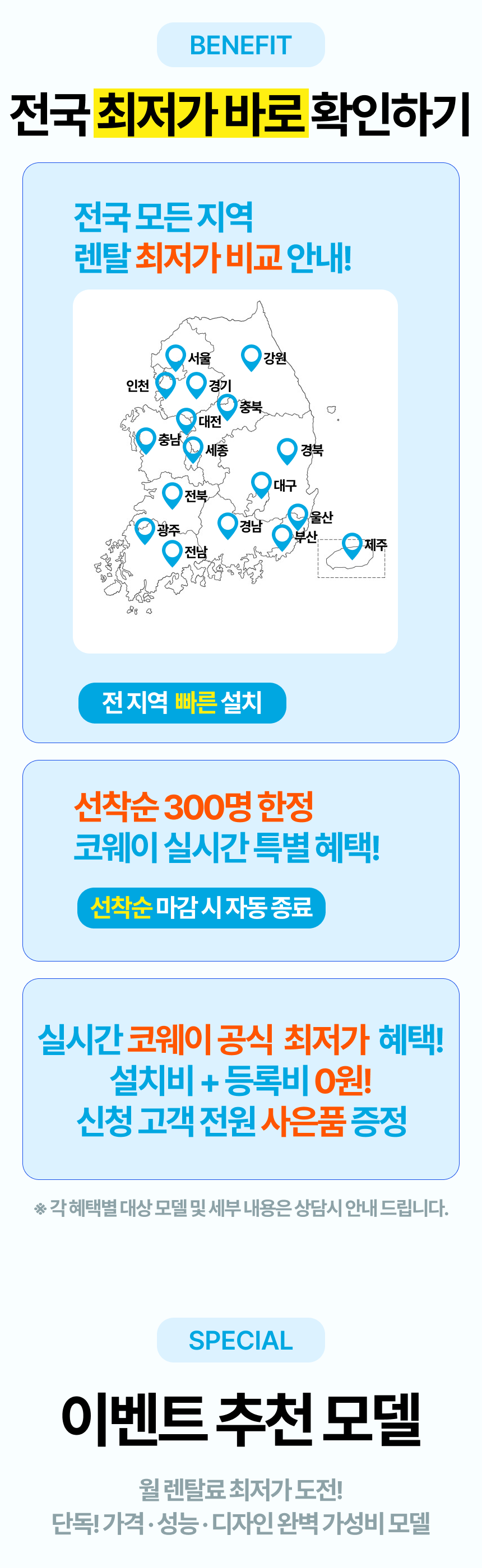코웨이, 정수기 렌탈, 코웨이 정수기 렌탈, 단독혜택 모아보기, 전국 모든 지역 렌탈 최저가 비교 안내!, 실시간 최저가 비교, 선착순 300명 코웨이 최저가 이벤트, 선착순 마감시, 자동종료, 정수기 타사 보상 혜택, 15% 렌탈료 할인, 이벤트 단독모델