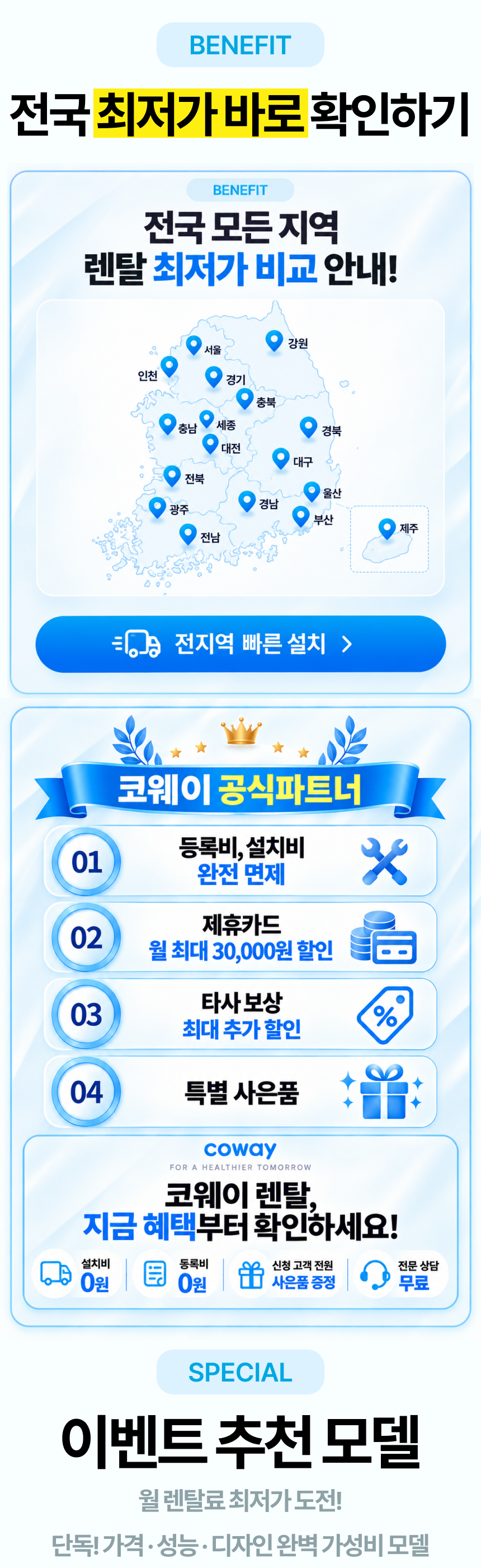 코웨이, 정수기 렌탈, 코웨이 정수기 렌탈, 단독혜택 모아보기, 전국 모든 지역 렌탈 최저가 비교 안내!, 실시간 최저가 비교, 선착순 300명 코웨이 최저가 이벤트, 선착순 마감시, 자동종료, 정수기 타사 보상 혜택, 15% 렌탈료 할인, 이벤트 단독모델