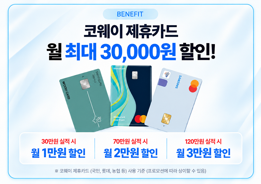 코웨이 제휴카드