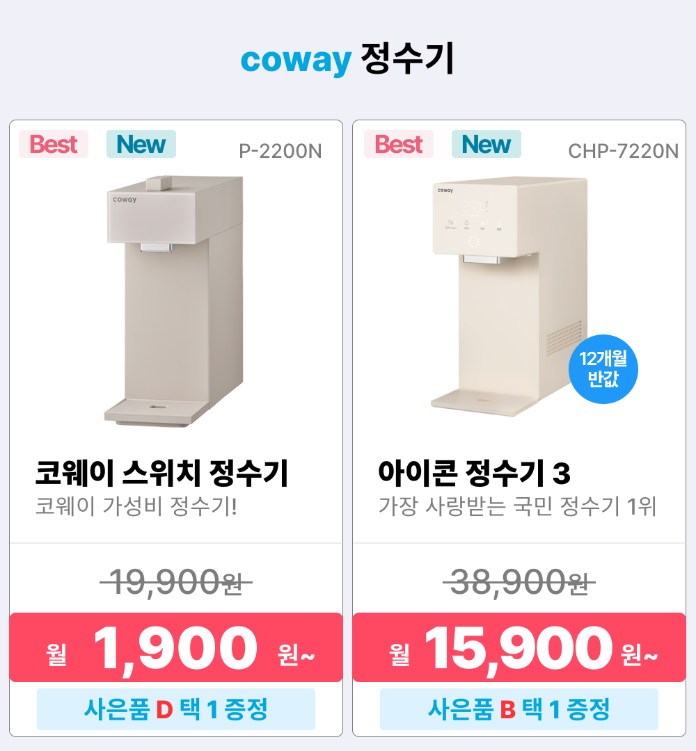 코웨이 렌탈상품, 정수기 렌탈, 코웨이 정수기 렌탈, 나노직수 정수기 미니, P-350N, 정수기 렌탈료 1900원, 아이콘 정수기 2, CHP-7211N, 정수기 렌탈료 14900원