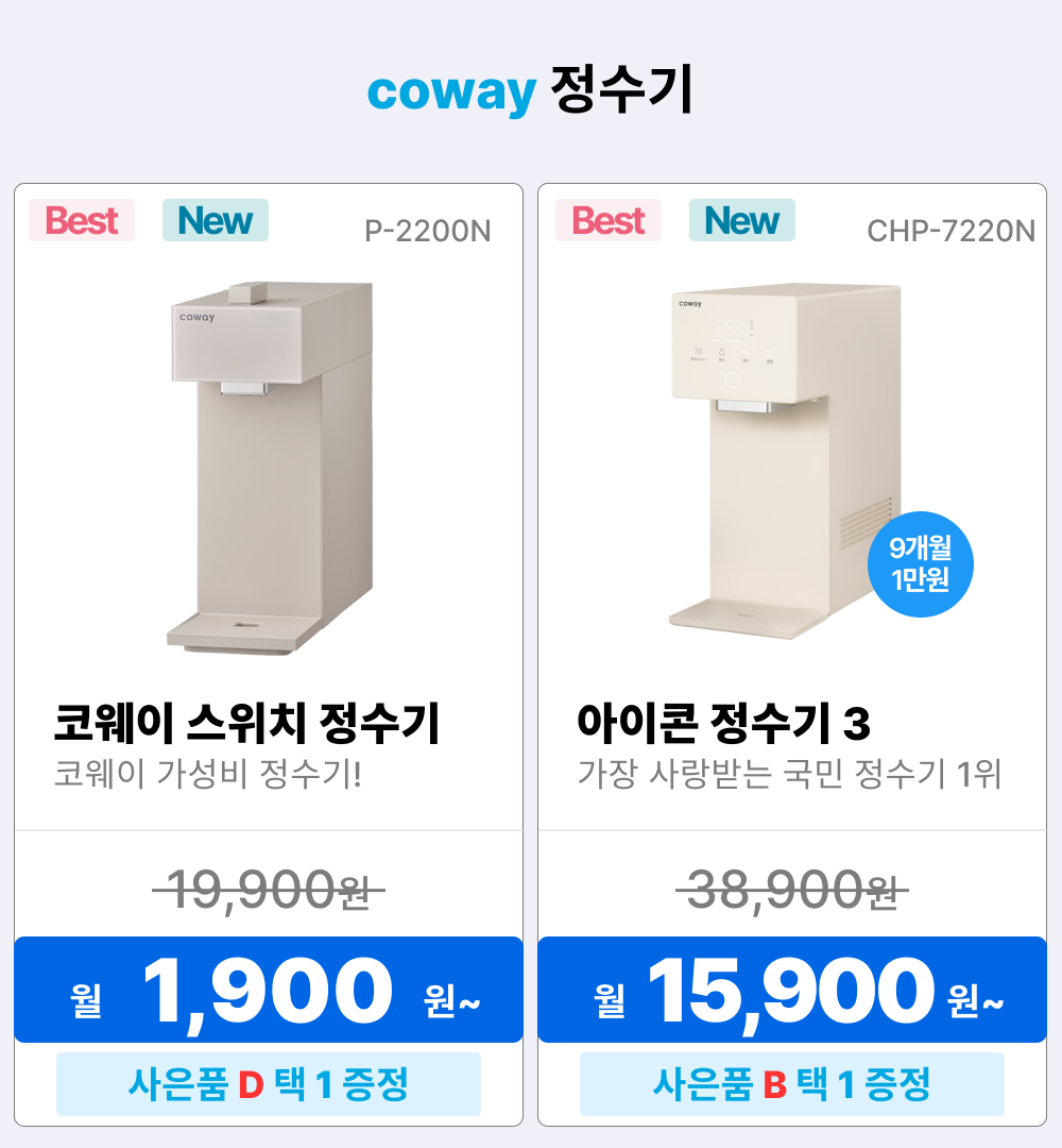 코웨이 렌탈상품, 정수기 렌탈, 코웨이 정수기 렌탈, 나노직수 정수기 미니, P-350N, 정수기 렌탈료 1900원, 아이콘 정수기 2, CHP-7211N, 정수기 렌탈료 14900원
