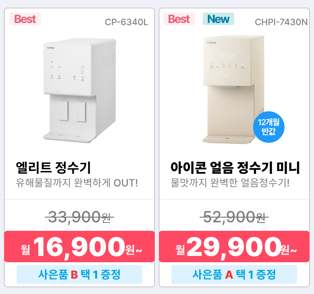 코웨이 렌탈상품, 정수기 렌탈, 코웨이 정수기 렌탈, 엘리트 정수기, CP-6340L, 정수기 렌탈료 16900원, 아이콘 얼음 정수기, CHPI-7400N, 정수기 렌탈료 31900원