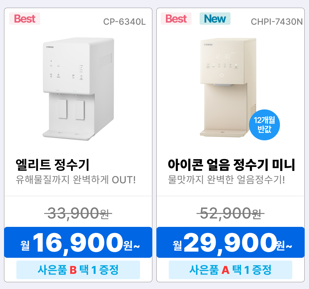 코웨이 렌탈상품, 정수기 렌탈, 코웨이 정수기 렌탈, 엘리트 정수기, CP-6340L, 정수기 렌탈료 16900원, 아이콘 얼음 정수기, CHPI-7400N, 정수기 렌탈료 31900원