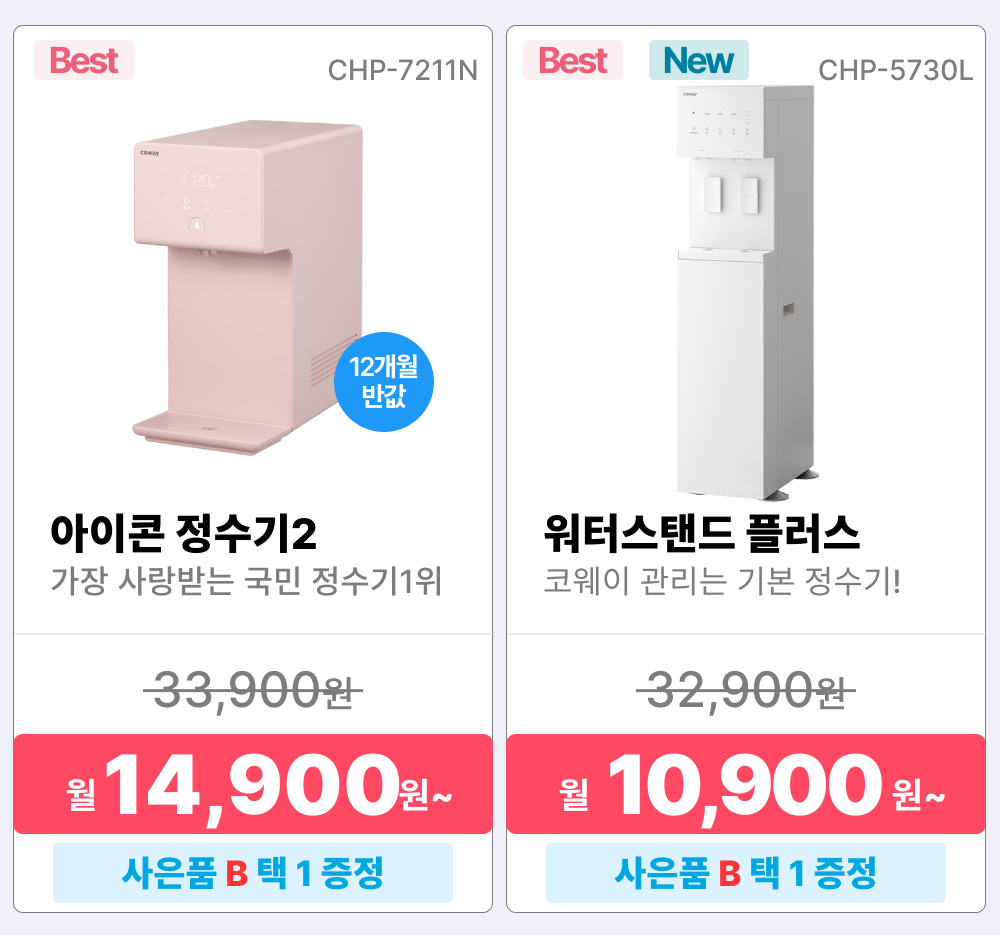 코웨이 렌탈상품, 정수기 렌탈, 코웨이 정수기 렌탈, 프라임 정수기 베이직, P-6320L, 정수기 렌탈료 6900원, 아이콘 스탠드, CHP-5610N, 정수기 렌탈료 18900원