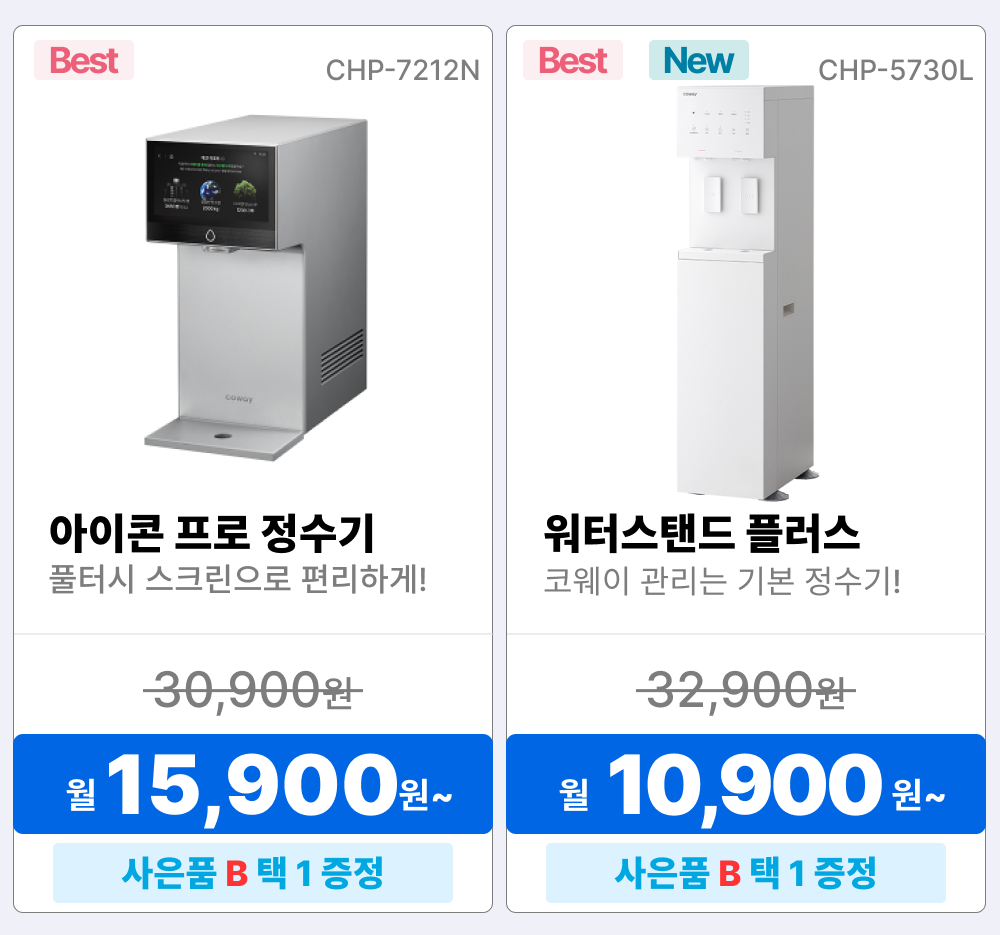 코웨이 렌탈상품, 정수기 렌탈, 코웨이 정수기 렌탈, 프라임 정수기 베이직, P-6320L, 정수기 렌탈료 6900원, 아이콘 스탠드, CHP-5610N, 정수기 렌탈료 18900원