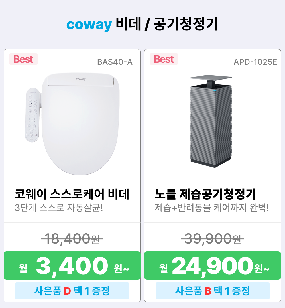 코웨이 렌탈상품, 정수기 렌탈, 코웨이 비데 렌탈, 비데 렌탈, 프라임 비데, BA36-B, 비데 렌탈료 5400원, 코웨이 공기청정기 렌탈, 공기청정기 렌탈, 노블 공기청정기2, 공기청정기 렌탈료 16900원