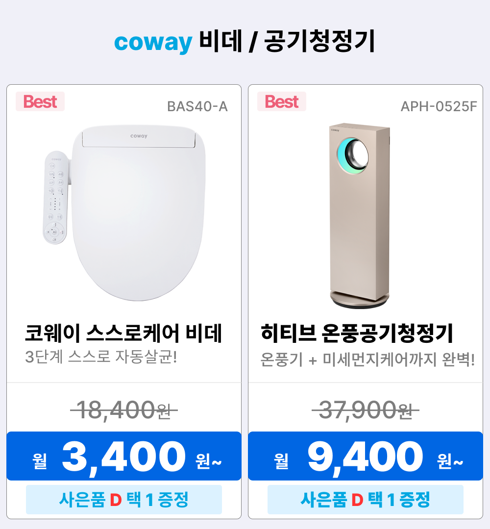 코웨이 렌탈상품, 정수기 렌탈, 코웨이 비데 렌탈, 비데 렌탈, 프라임 비데, BA36-B, 비데 렌탈료 5400원, 코웨이 공기청정기 렌탈, 공기청정기 렌탈, 노블 공기청정기2, 공기청정기 렌탈료 16900원