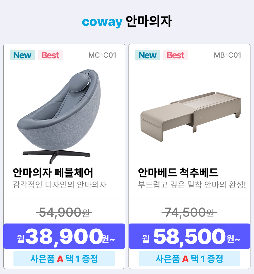 코웨이 렌탈상품, 정수기 렌탈, 코웨이 안마의자 렌탈, 안마의자 렌탈, 안마의자 페블체어, MC-C01, BEREX 안마의자 렌탈료 38900원, 안마배드 척추베드, MB-C01, 안마배드 척추배드 렌탈료 58500원