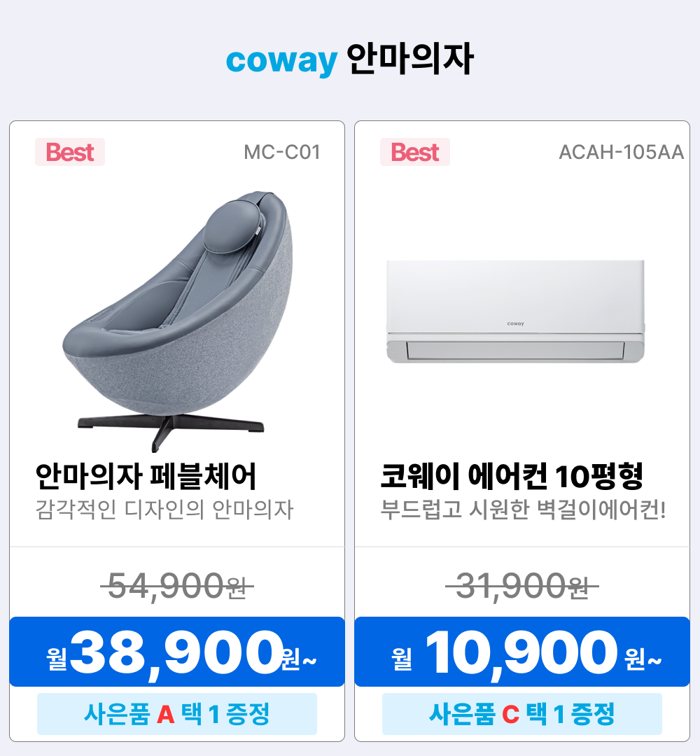 코웨이 렌탈상품, 정수기 렌탈, 코웨이 안마의자 렌탈, 안마의자 렌탈, 안마의자 페블체어, MC-C01, BEREX 안마의자 렌탈료 38900원, 안마배드 척추베드, MB-C01, 안마배드 척추배드 렌탈료 58500원
