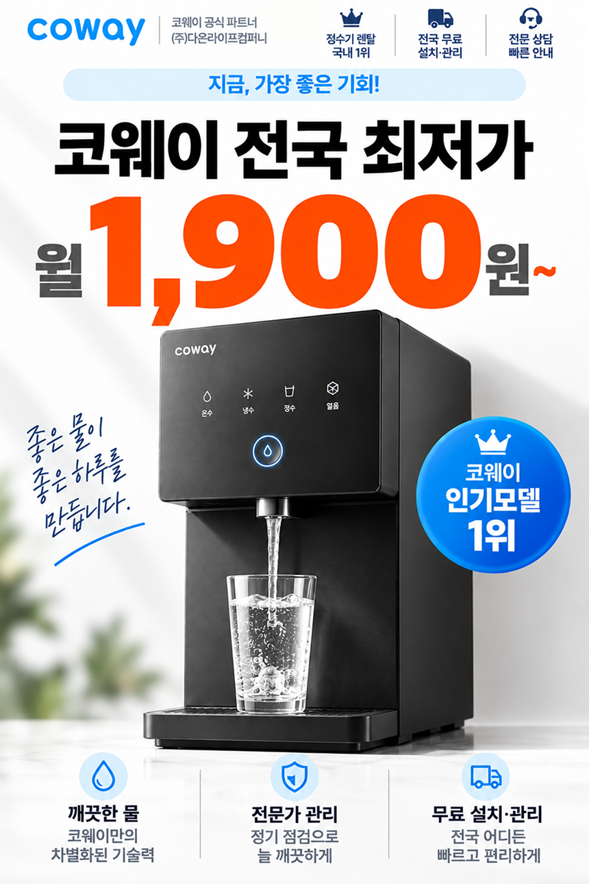 코웨이, 정수기 렌탈, 코웨이 정수기 렌탈, 나노직수 정수기 미니, P-350N, 정수기 렌탈료 1900원